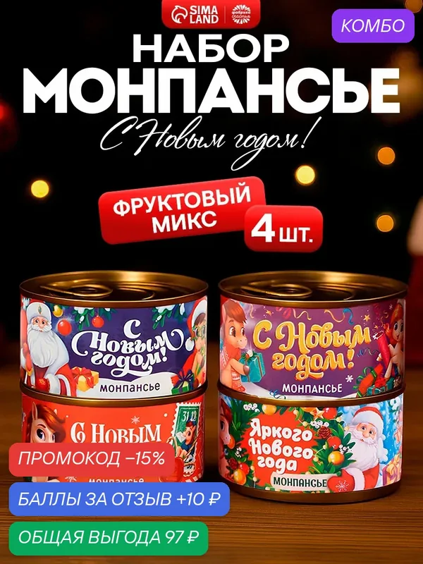 Монпансье 4 шт по 100 г, «НГ детский», подарок на Новый Год, фруктовый микс — Фабрика счастья, промокод и 10 баллов за отзыв Яндекс Маркет