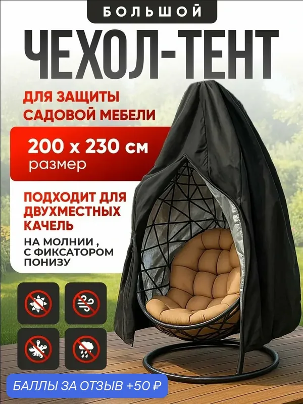 Чехол для садовых качелей, водонепроницаемый, для дачи, 230x220 см — 50 баллов за отзыв Яндекс Маркет