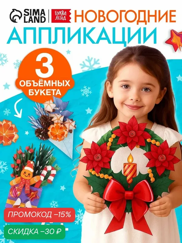 Книга-вырезалка «Новогодние букеты из бумаги. Объёмные поделки» — Буква-Ленд, скидка по промокоду Яндекс Маркет
