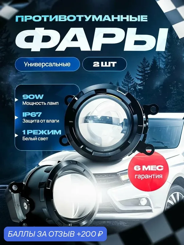 Противотуманные фары ПТФ светодиодные 90W универсальные (BI LED) для Лада Веста Vesta, Форд Ford, Ниссан Nissan и др — скидка по промокоду Яндекс Маркет