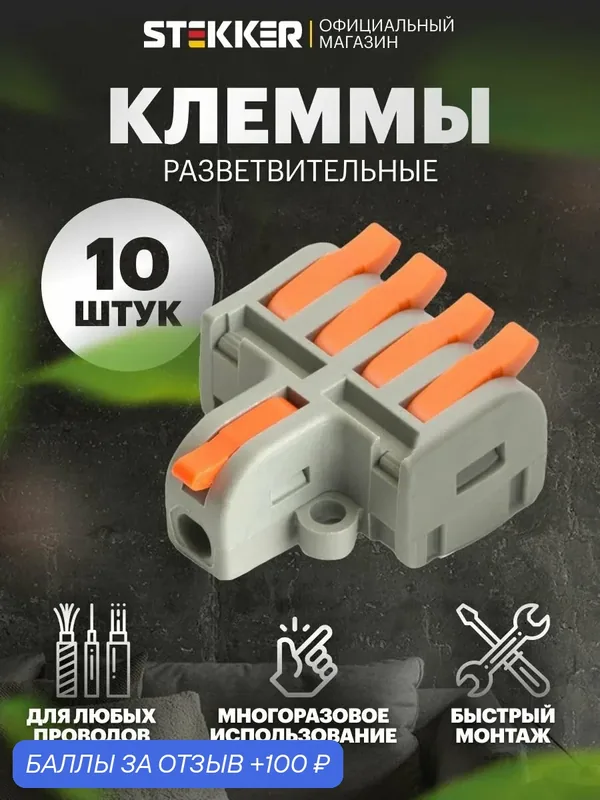 Клеммы для проводов универсальная разветвительная Stekker LD220-104 49792 / Упаковка 10 штук — STEKKER, 100 баллов за отзыв Яндекс Маркет