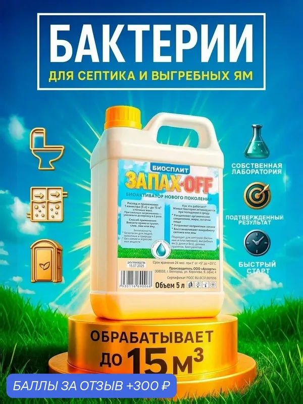 Бактерии для септиков и выгребных ям, нижнего бачка биотуалета. Биосплит запах-офф. Биопрепарат для устранения запаха, ила и органики. Обрабатывает до 15м3 — Биосплит, 300 баллов за отзыв Яндекс Маркет