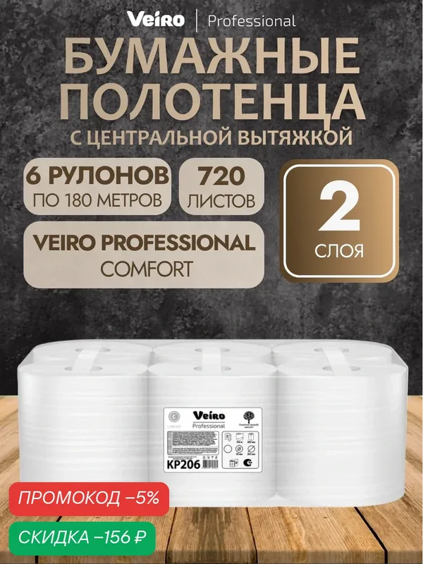Veiro Professional Полотенца бумажные KP206 для диспенсера двухслойные, с центральной вытяжкой 6 рулонов по 180 м — Veiro Professional, скидка по промокоду Яндекс Маркет