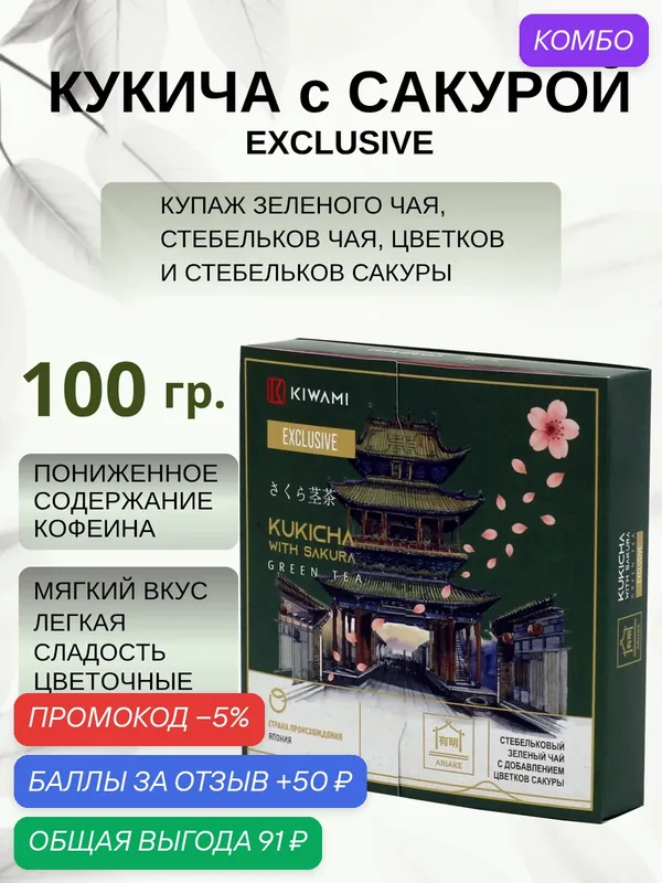 Японский зеленый чай кукича с сакурой Exclusive 100 грамм, Ariake KIWAMI — KIWAMI, промокод и 50 баллов за отзыв Яндекс Маркет