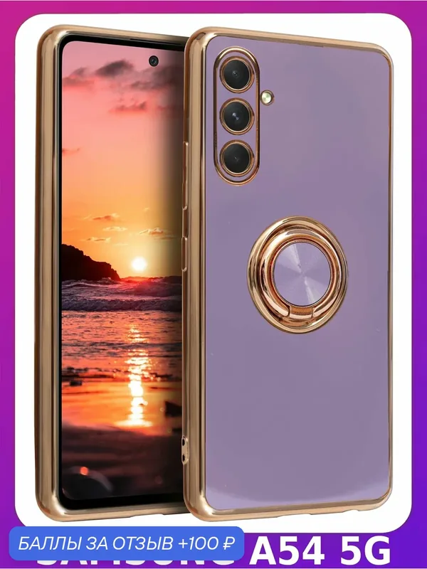 Стильный глянцевый чехол для SAMSUNG GALAXY A54 с кольцом-подставкой и бархатной подкладкой — 100 баллов за отзыв Яндекс Маркет