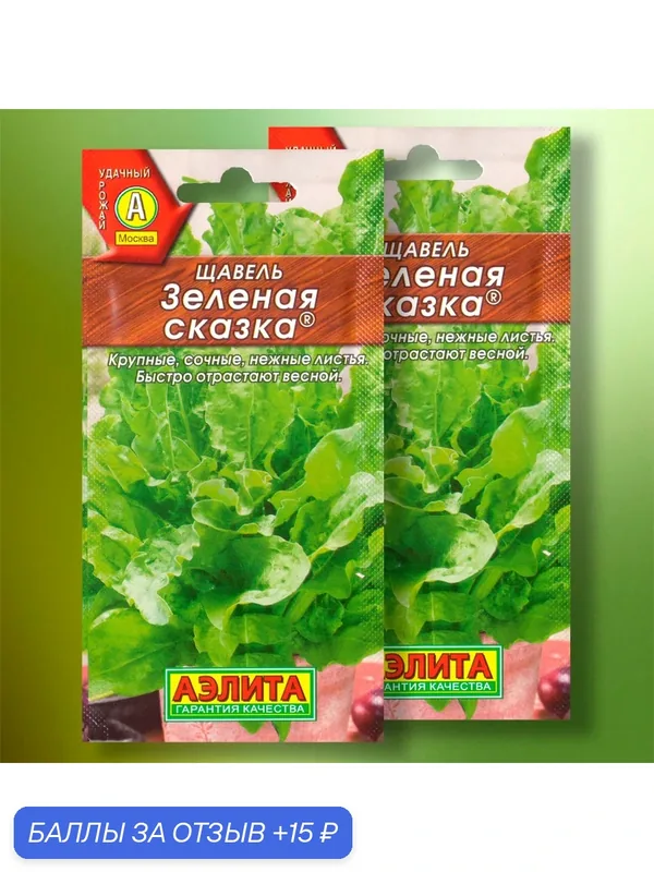 Семена щавеля "Зеленая сказка", изготовитель "Агрофирма Аэлита", 2шт. — Агрофирма АЭЛИТА, 15 баллов за отзыв Яндекс Маркет