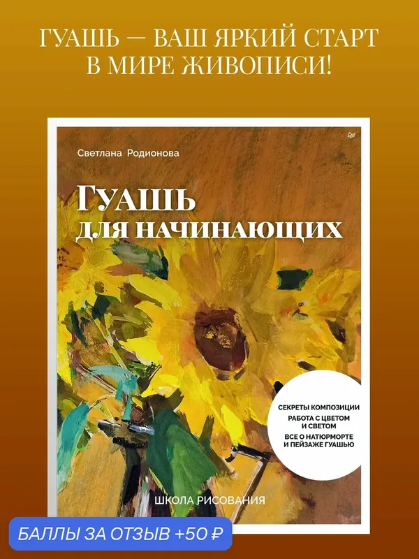 Школа рисования. Гуашь для начинающих / книги по рисованию — Питер, 50 баллов за отзыв Яндекс Маркет