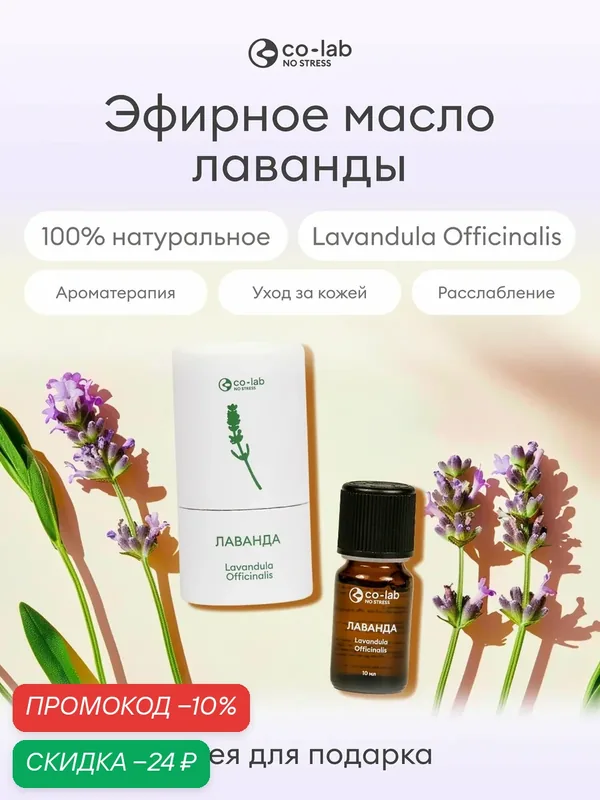 Эфирное масло Co-Lab "Лаванда", для ароматерапии, дистилляция, флакон 10мл — co-lab, скидка по промокоду Яндекс Маркет