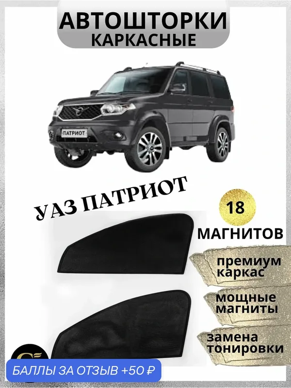 Магнитные автошторки "автошторки", для УАЗ Patriot, передние, чёрные, 2 шт — GM GROUP, 50 баллов за отзыв Яндекс Маркет