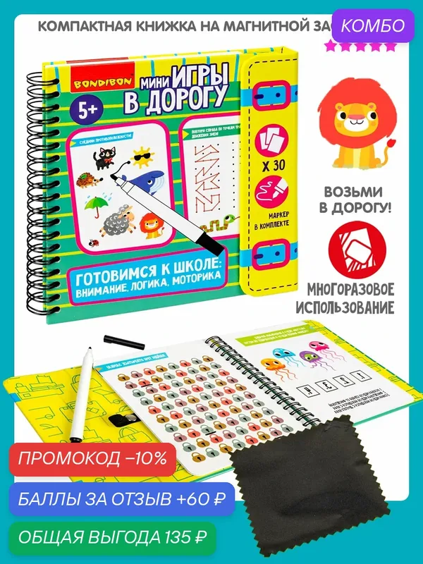 Мини-игры в дорогу "готовимся К школе: внимание, логика, моторика" 2 со стирающимся маркером Bondibon — BONDIBON, промокод и 60 баллов за отзыв Яндекс Маркет
