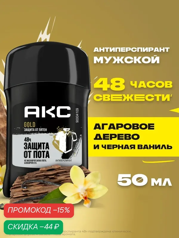 АКС Дезодорант мужской твердый стик антиперспирант Gold Агаровое дерево и ваниль, 50 мл — АКС, скидка по промокоду Яндекс Маркет