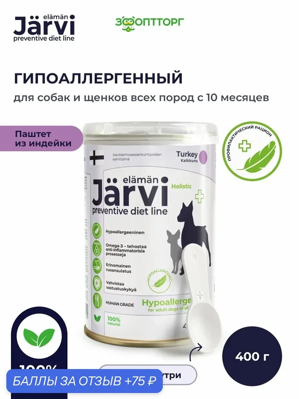 Влажный корм Jarvi Preventive diet line Hypoallergenic паштет для собак для профилактики пищевой аллергии, 400 г — Jarvi, 75 баллов за отзыв Яндекс Маркет