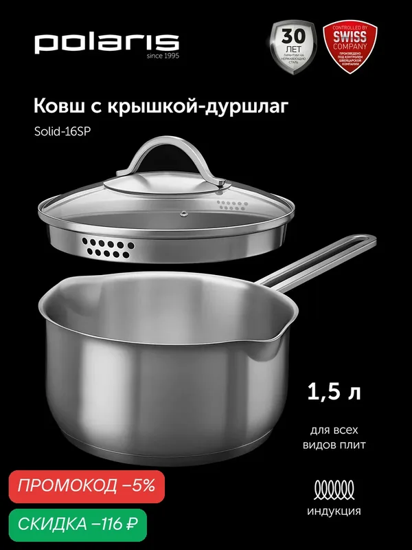 Ковш кухонный с крышкой Polaris Solid-16SP для всех типов плит, 1, 5 литра — Polaris, скидка по промокоду Яндекс Маркет