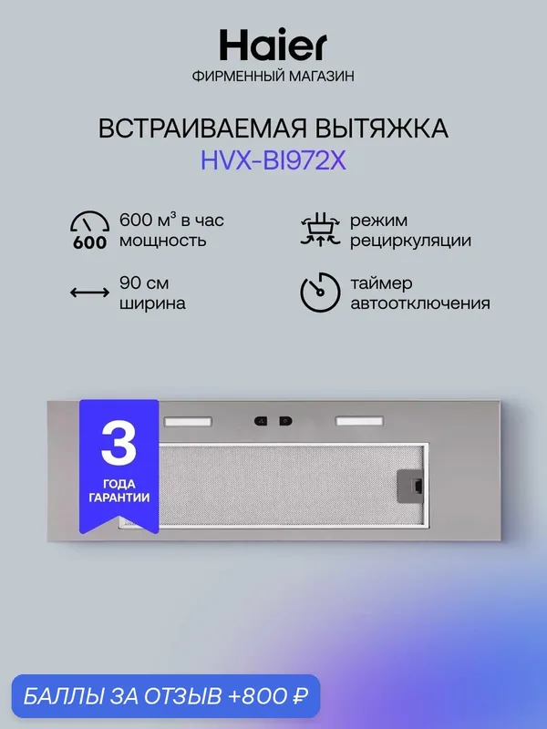 Кухонная вытяжка встраиваемая Haier HVX-BI972X, 3 скорости, 600 куб. м/ч, 90 см, серебристый — Haier, 800 баллов за отзыв Яндекс Маркет
