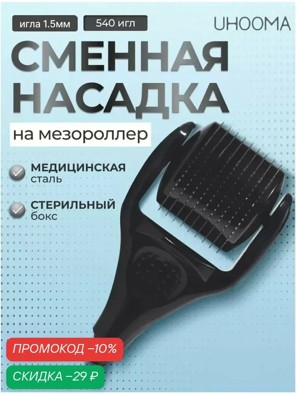 Сменный ролик-насадка UHOOMA, для мезороллера, 540 титановых иголок, 1, 5 мм — UHOOMA, скидка по промокоду Яндекс Маркет
