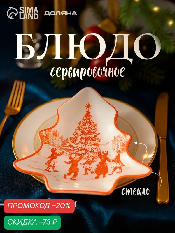 Блюдо сервировочное Доляна «Новогодние забавы», 17.7×18.5×3.5 см, стекло, белое, красное — Доляна, скидка по промокоду Яндекс Маркет