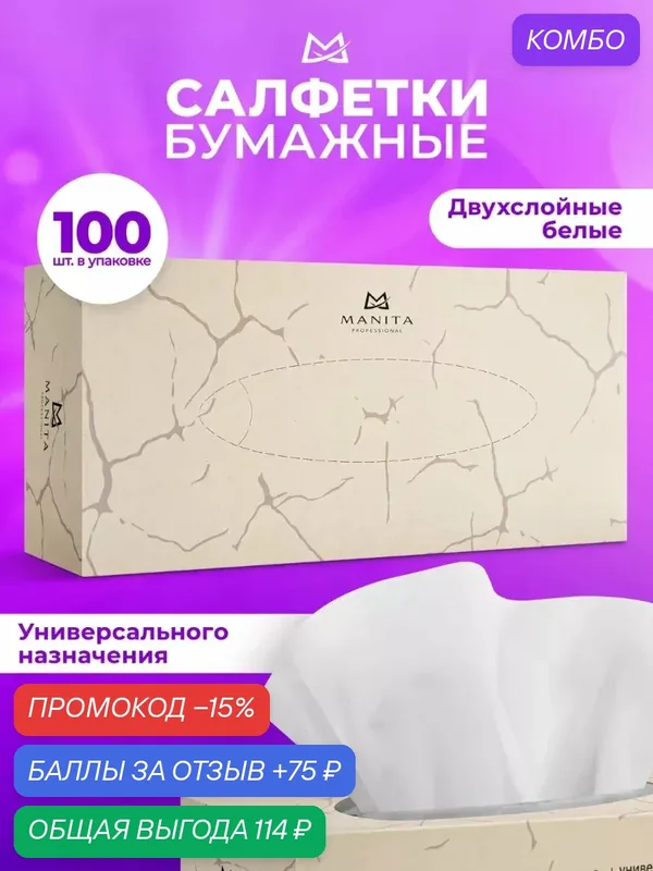 Салфетки бумажные — MANITA, промокод и 75 баллов за отзыв Яндекс Маркет