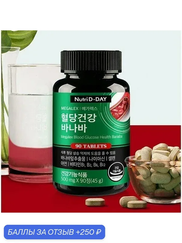 Nutri D-Day Megalex Банаба для здоровья сахара в крови на 3 месяца — Nutri D-DAY, 250 баллов за отзыв Яндекс Маркет