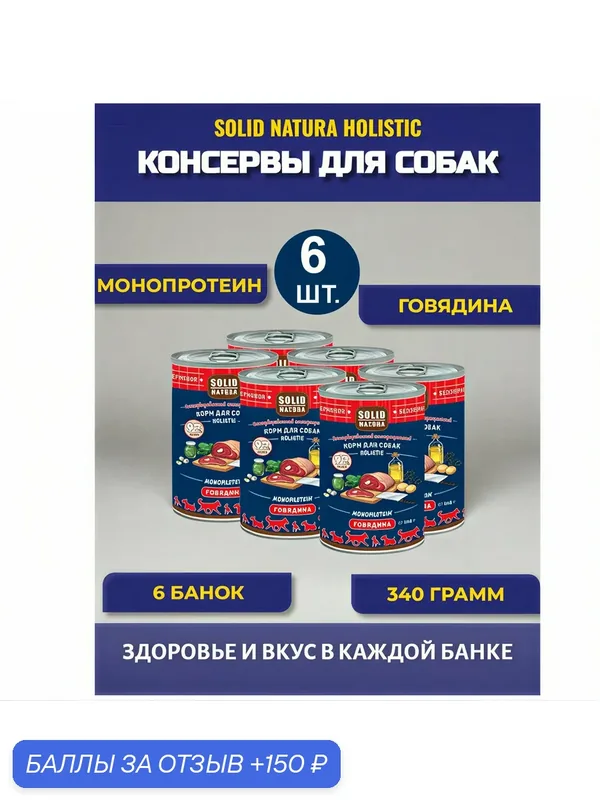 Консервы для собак Solid Natura Holistic говядина, упаковка 6 шт х 340 гр — Solid Natura, 150 баллов за отзыв Яндекс Маркет
