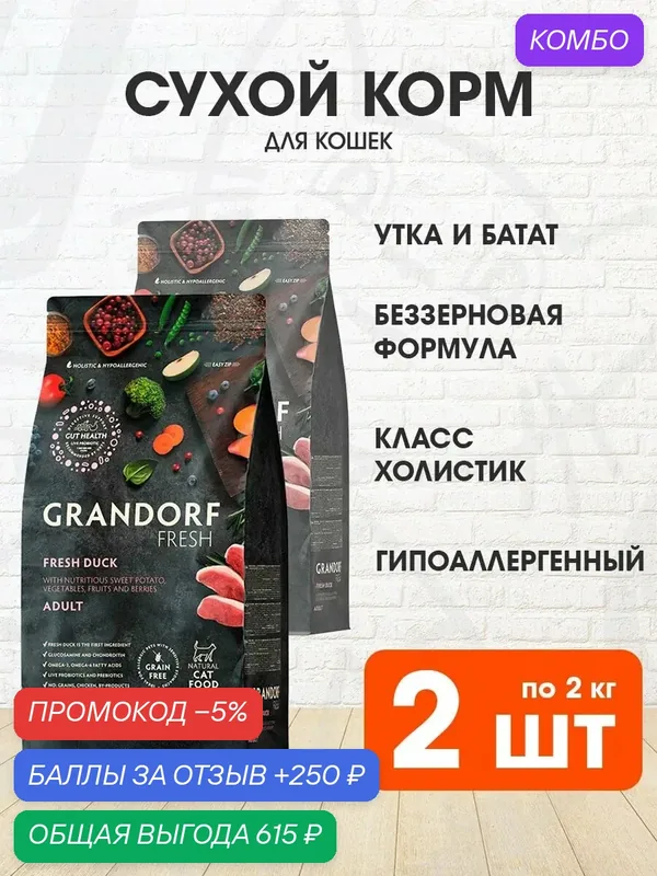 Корм сухой Grandorf Fresh Grain Free Cat Adult Duck & Sweet Potato беззерновой для взрослых кошек, утка, батат, 2 кг 2 шт — Grandorf, промокод и 250 баллов за отзыв Яндекс Маркет