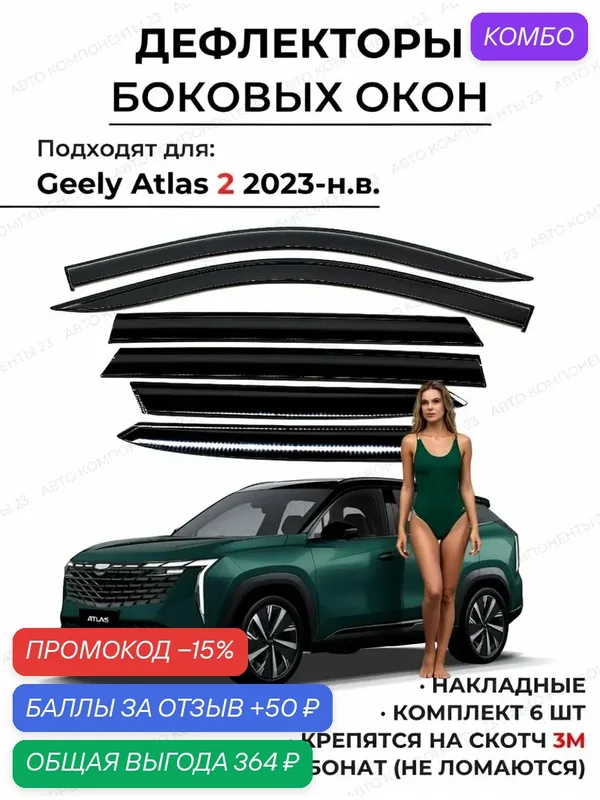 Дефлекторы окон Джили Атлас 2 2023-н. в. / Ветровики Geely Atlas — промокод и 50 баллов за отзыв Яндекс Маркет