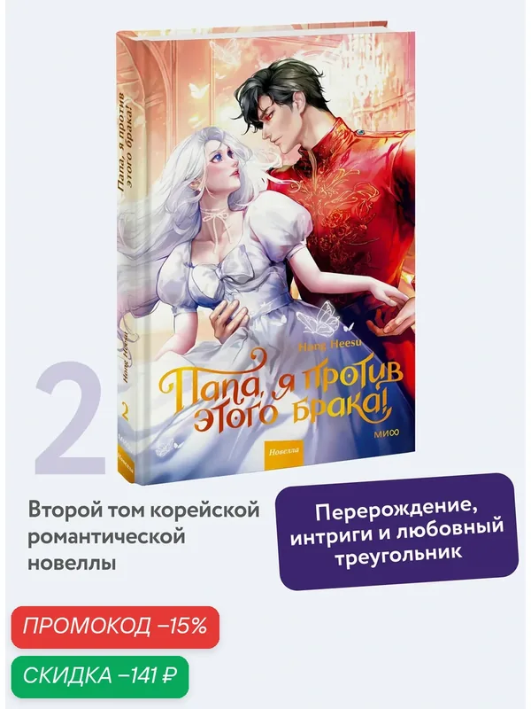 Hong Heesu. Папа, я против этого брака. Том 2 — Манн, Иванов и Фербер, скидка по промокоду Яндекс Маркет