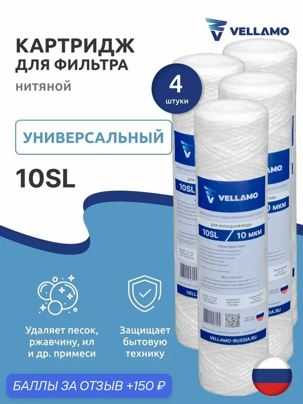 Картридж нитяной Vellamo ПН-10М 10SL, 10 микрон (4 шт) — Vellamo, 150 баллов за отзыв Яндекс Маркет