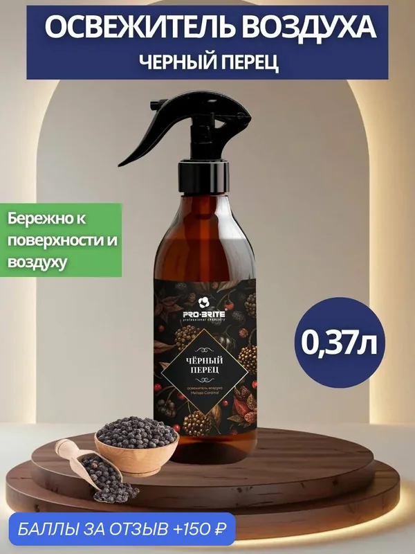 Освежитель воздуха Pro-Brite: Melissa Cardinal Черный перец 0, 37л (арт.407-037) — Pro-Brite, 150 баллов за отзыв Яндекс Маркет
