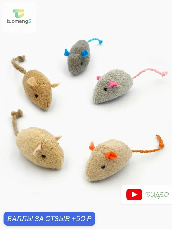 Игрушки для кошек с кошачьей мятой / 5 мышек для кошек — 50 баллов за отзыв Яндекс Маркет