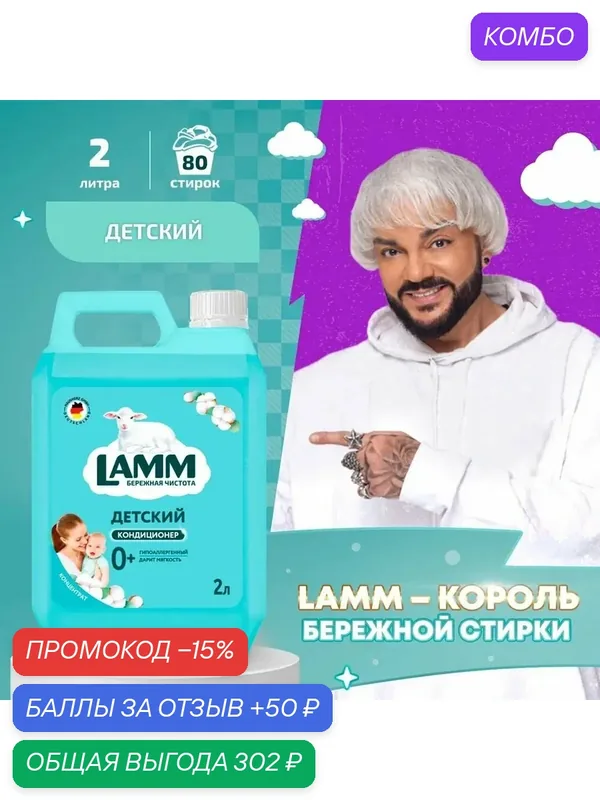 LAMM Нежный Хлопок Кондиционер Детский для Белья Универсальный, Бесфосфатный, 2 л — Lamm, промокод и 50 баллов за отзыв Яндекс Маркет