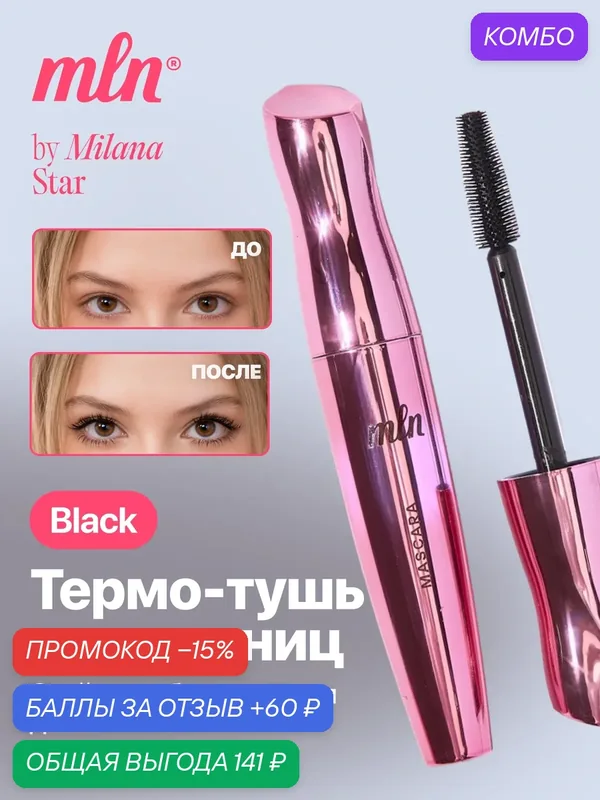 Тушь для ресниц MLN чёрная, подкручивающая, термо, удлиняющая 24 часа — mln, промокод и 60 баллов за отзыв Яндекс Маркет