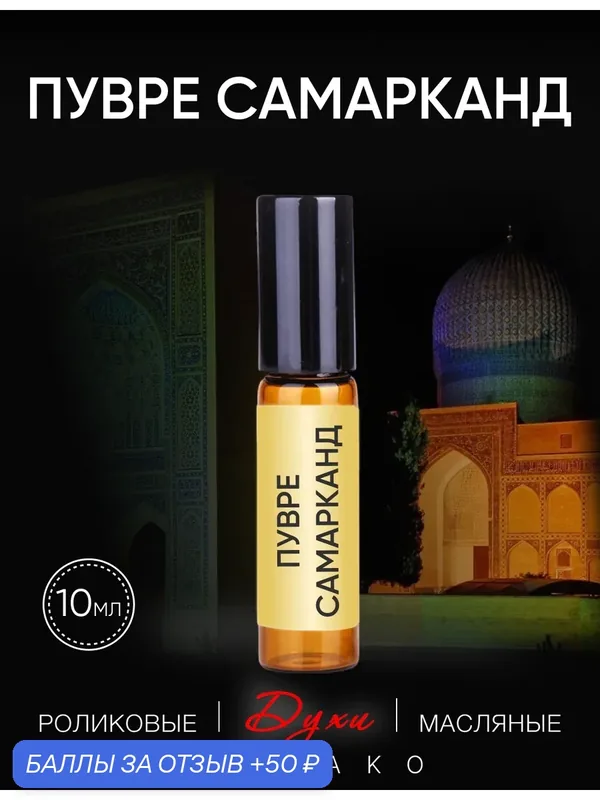 Масляные духи AromaKo "пувре самарканд", унисекс, пряный, древесный, аромат, 10 мл, роликовый аппликатор — AromaKo, скидка по промокоду Яндекс Маркет
