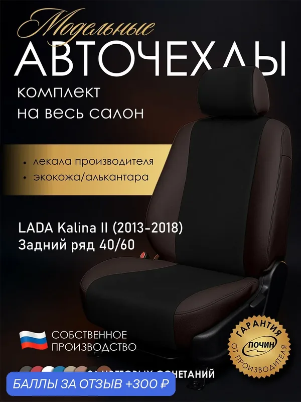 Авточехлы LADA Kalina II (Раздельный) "Лима" алькантара-экокожа, коричневый/черный — ПОЧИН, 300 баллов за отзыв Яндекс Маркет
