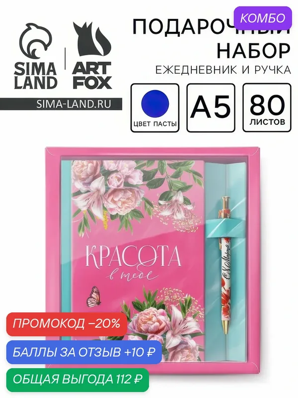 Подарочный набор ArtFox, ежедневник, 80 л, ручка, «Красота в тебе», 10701494 — ArtFox, промокод и 10 баллов за отзыв Яндекс Маркет