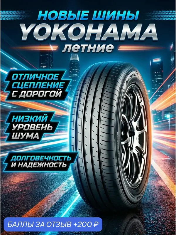 Шины Летние YOKOHAMA 215/65R16 98H AE61, новые для автомобиля — Yokohama, 200 баллов за отзыв Яндекс Маркет