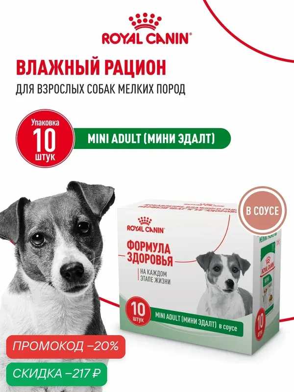 Влажный корм для собак Royal Canin Mini Adult кусочки в соусе, 10 шт по 85 г — Royal Canin, скидка по промокоду Яндекс Маркет