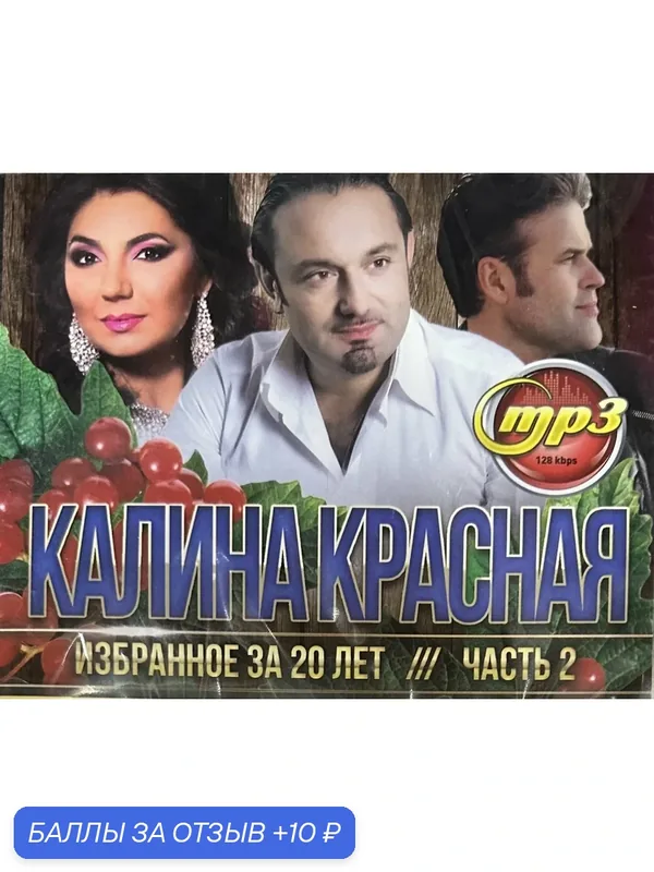 Калина Красная. Избранное за 20 лет. Часть 2. Диск МpЗ — 10 баллов за отзыв Яндекс Маркет