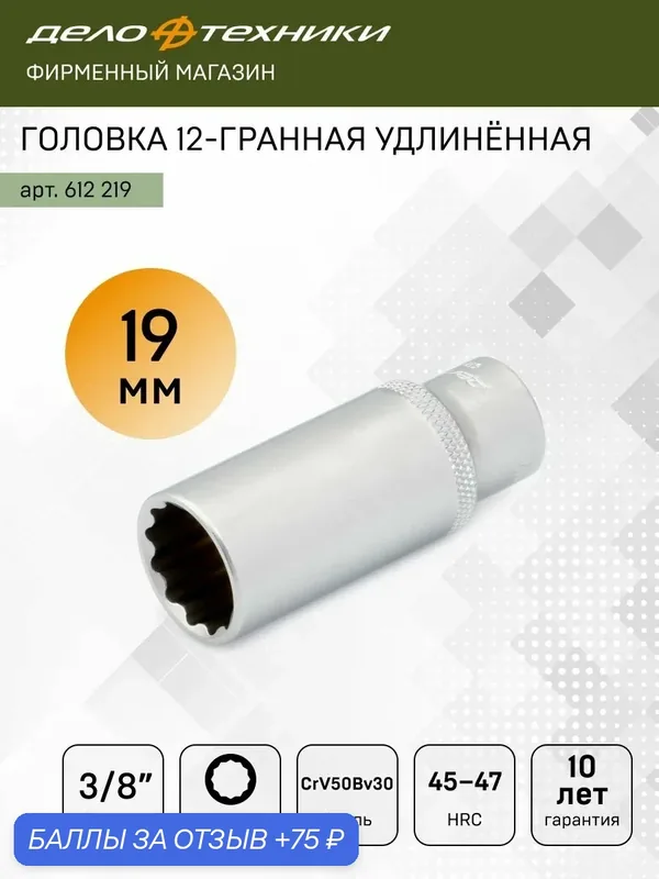 Головка торцевая двенадцатигранная удлинённая 19 мм 3/8", Дело Техники, 612219 — Дело Техники, 75 баллов за отзыв Яндекс Маркет