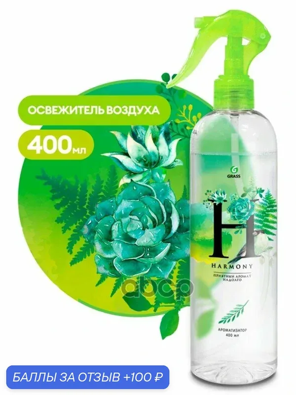 Ароматизатор жидкий Harmony флакон 4 мл GraSS GraSS арт. 125118 — GRASS, 100 баллов за отзыв Яндекс Маркет
