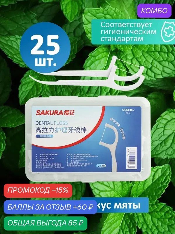 Зубочистки с зубной нитью флоссеры 25 шт. — промокод и 60 баллов за отзыв Яндекс Маркет