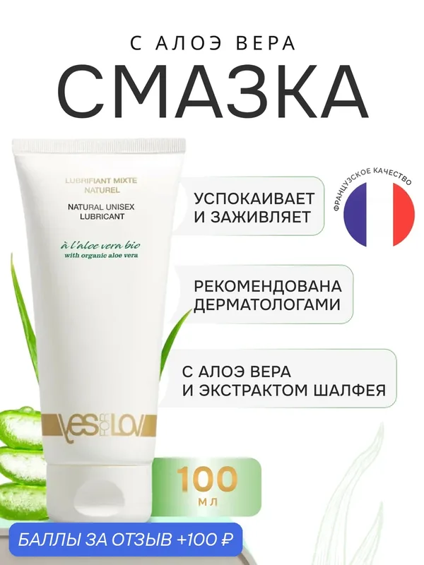 Смазка YESforLOV Mixte Naturel с Алоэ Вера, 100 мл, для тела — YESforLOV, 100 баллов за отзыв Яндекс Маркет