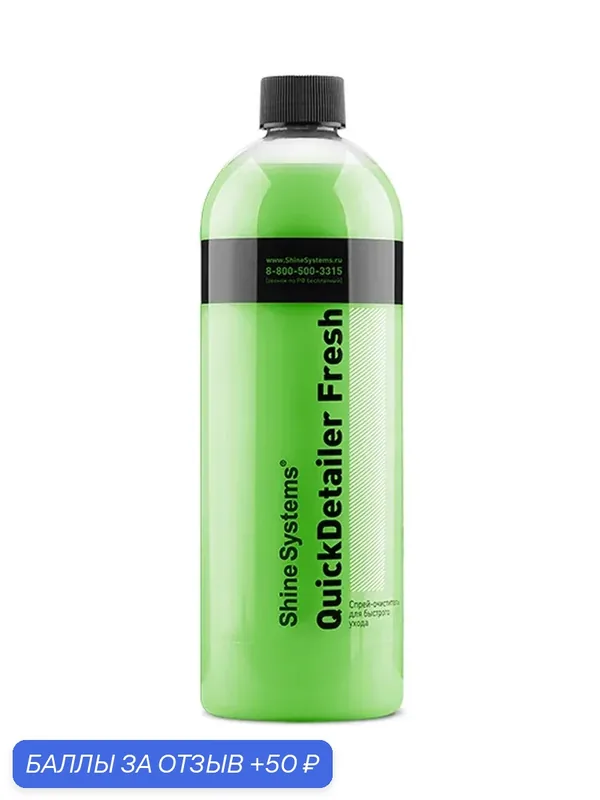 Quick Detailer Fresh Быстрый детейлер спрей Shine Systems 750мл — Shine Systems, 50 баллов за отзыв Яндекс Маркет