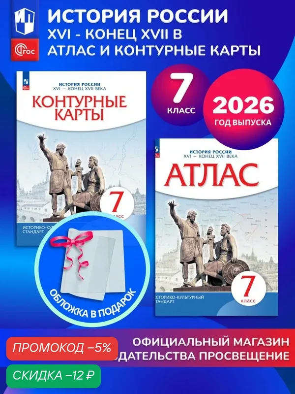 История России. XVI - конец XVII века. 7 класс. Комплект Атлас и контурные карты 2026+обл — Просвещение, скидка по промокоду Яндекс Маркет