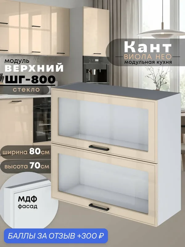 Кухонный модуль навесной Виола Нео Кант ШГ-800-стекло (Ваниль/Белый шагрень) высота 70, 6см — 300 баллов за отзыв Яндекс Маркет
