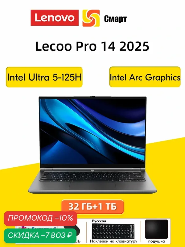 Ноутбуки lenovo Lecoo Pro 14 2025 Ultra 5-125H, RAM 32 ГБ, SSD 1024 ГБ, Ноутбук 14" — Lenovo, скидка по промокоду Яндекс Маркет