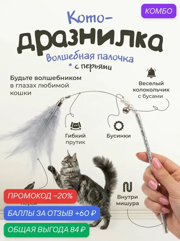 Игрушка для кошек "101Kotostore" / удочка - дразнилка с перьями и колокольчиком — промокод и 60 баллов за отзыв Яндекс Маркет