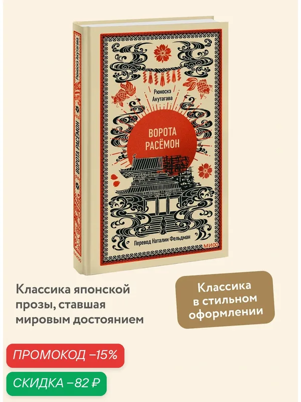 Рюноскэ Акутагава. Ворота Расёмон. Вечные истории — Манн, Иванов и Фербер, скидка по промокоду Яндекс Маркет