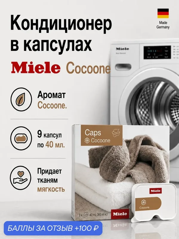 Кондиционер для белья Miele Cocoon Caps 9 шт. — Miele, промокод и 100 баллов за отзыв Яндекс Маркет