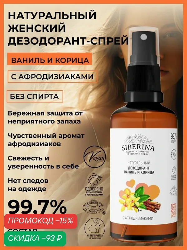 Siberina, Дезодорант "Ваниль и корица " с афродизиаками, 50мл — SIBERINA, 100 баллов за отзыв Яндекс Маркет
