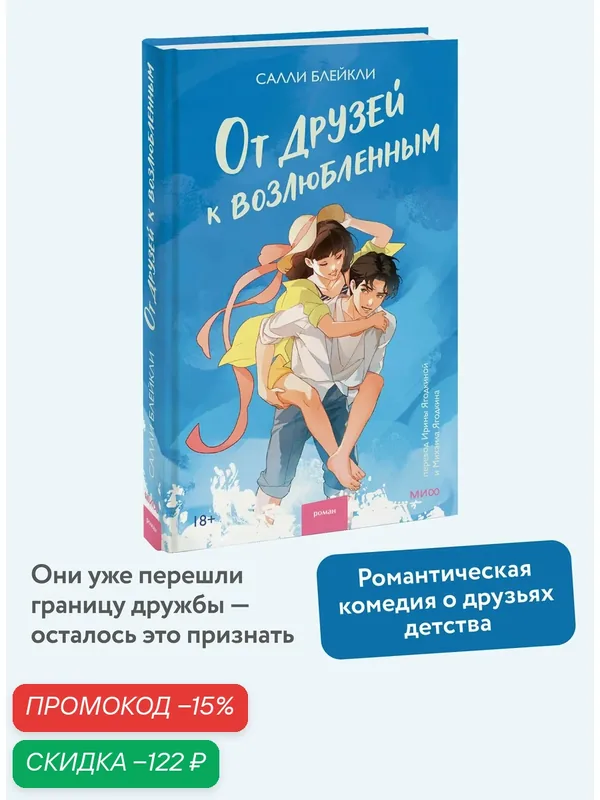 Салли Блейкли. От друзей к возлюбленным — Манн, Иванов и Фербер, скидка по промокоду Яндекс Маркет